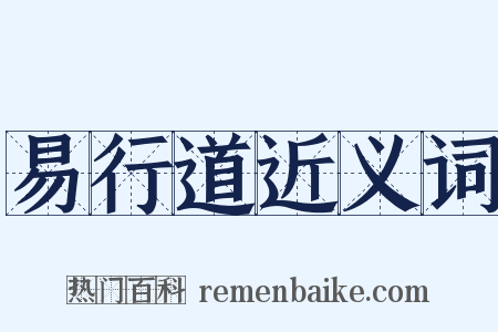 易行道近义词是什么意思的图片